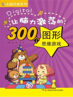 cover image of 让脑力激荡的300个图形思维游戏